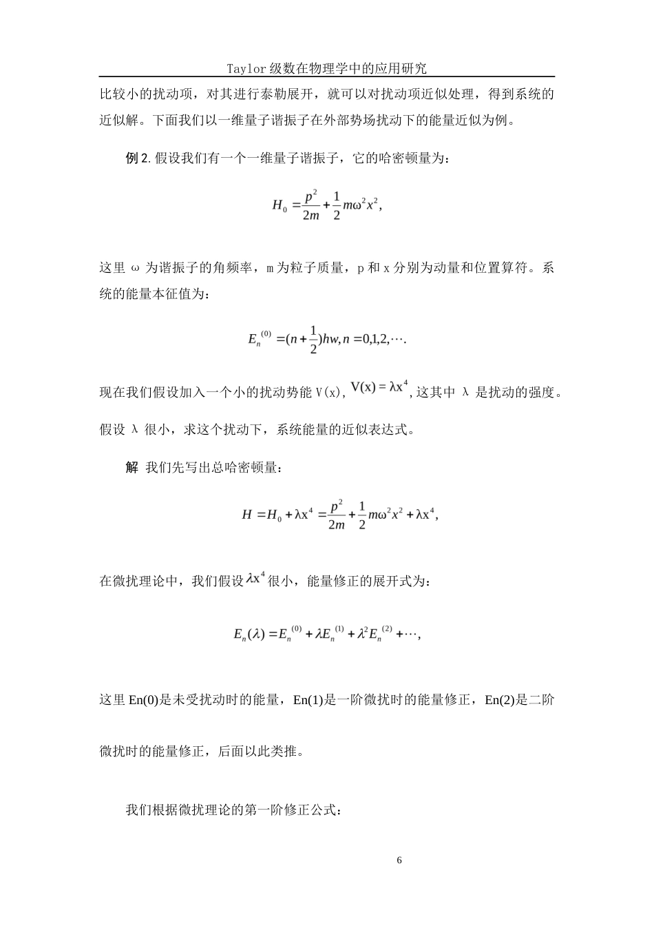25年WH数学与应用数学 Taylor 级数在物理学中的应用研究7.17-AI9.5-约5409字符.docx_第7页