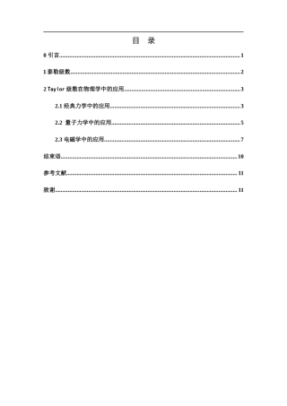 25年WH数学与应用数学 Taylor 级数在物理学中的应用研究7.17-AI9.5-约5409字符.docx