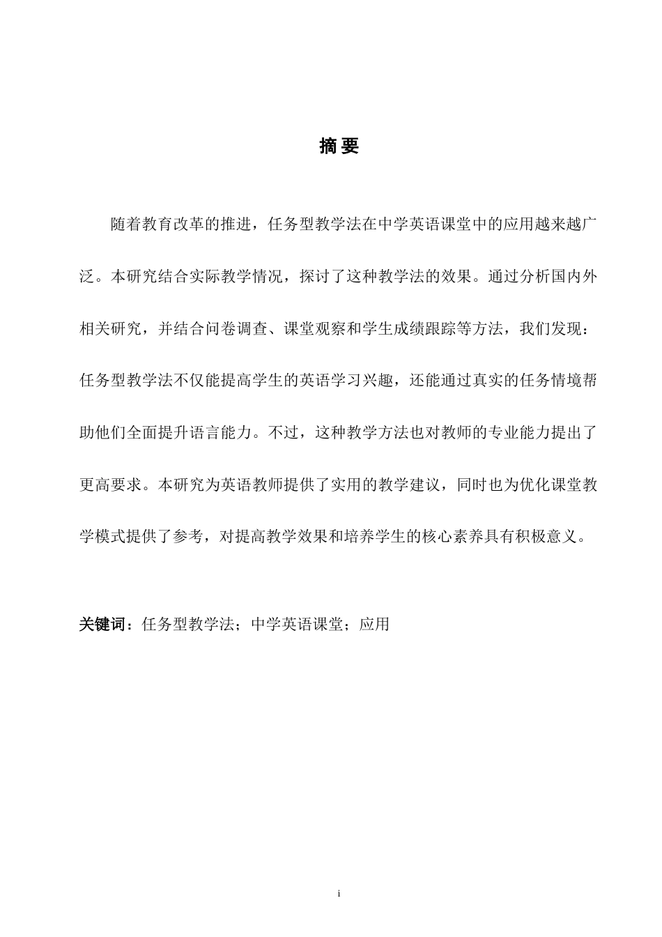 25年WH英语   Teaching.任务型教学法在中学英语教学中的应用研究。1.07-AI22.89-约42227字符.doc_第4页