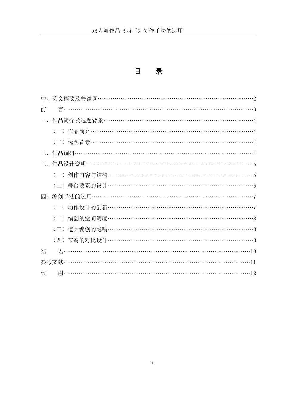 25年WH舞蹈编导 双人舞作品《雨后》创作手法的运用11.17-AI4.53-约5477字符.docx_第1页