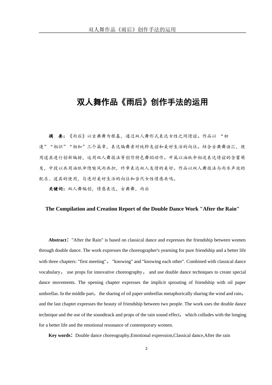 25年WH舞蹈编导 双人舞作品《雨后》创作手法的运用11.17-AI4.53-约5477字符.docx_第2页