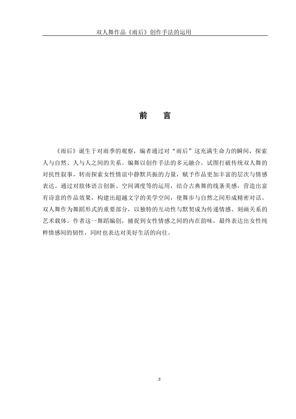 25年WH舞蹈编导 双人舞作品《雨后》创作手法的运用11.17-AI4.53-约5477字符.docx_第3页