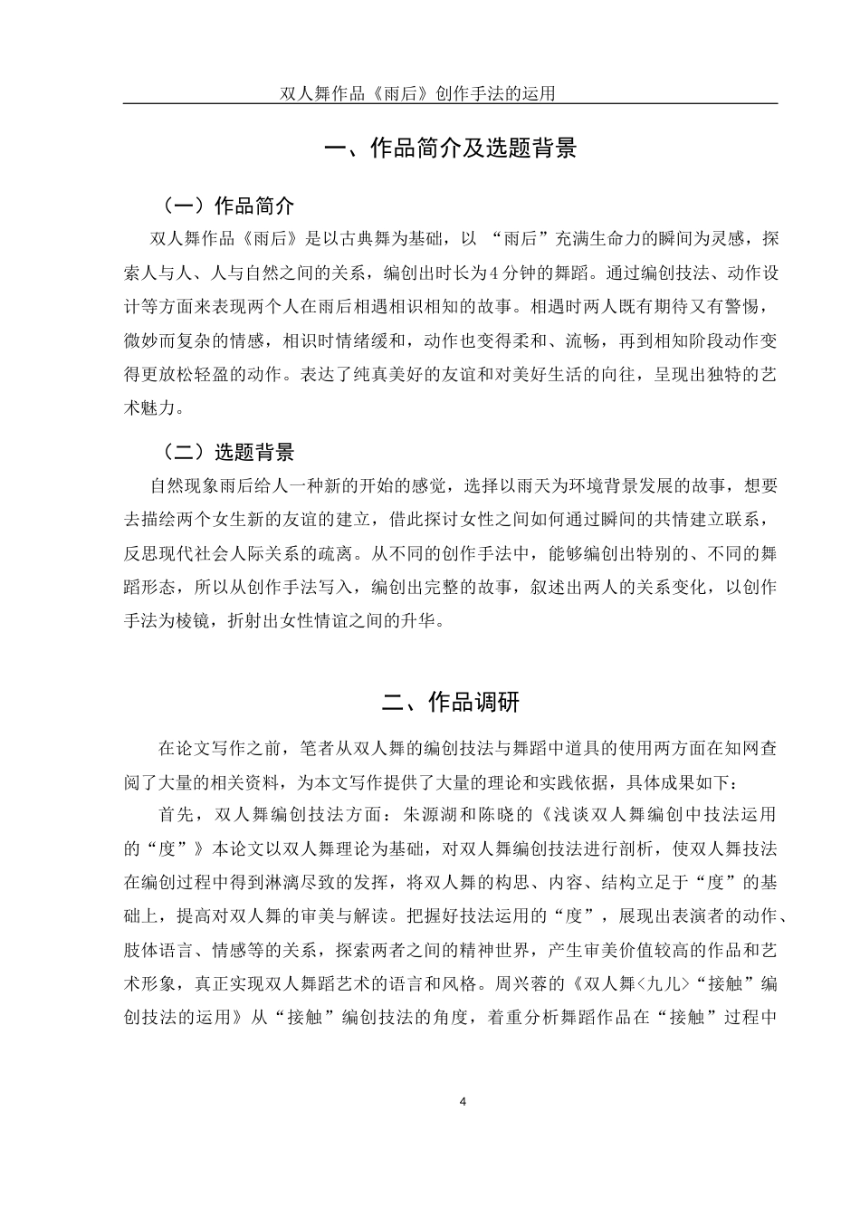25年WH舞蹈编导 双人舞作品《雨后》创作手法的运用11.17-AI4.53-约5477字符.docx_第4页