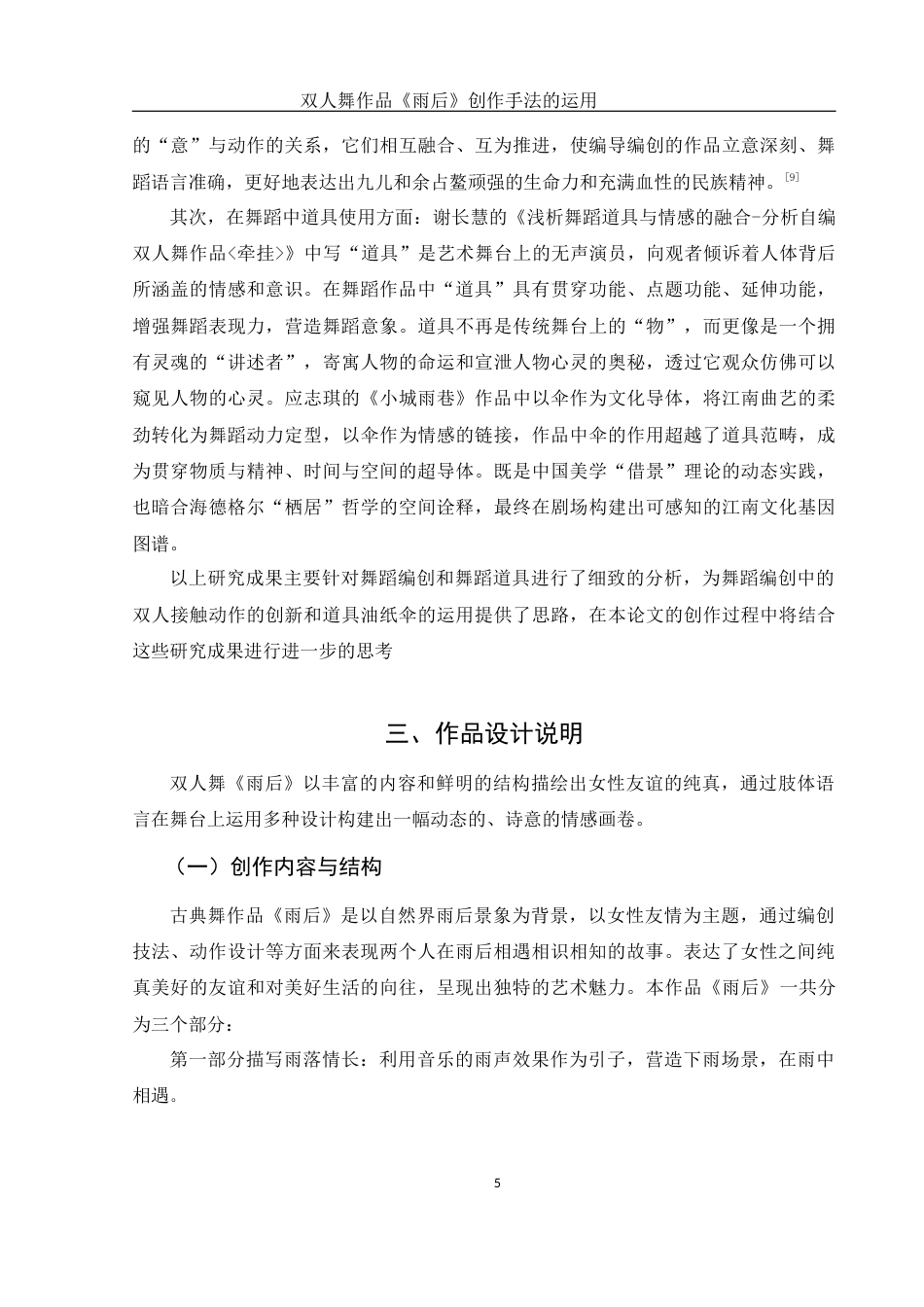 25年WH舞蹈编导 双人舞作品《雨后》创作手法的运用11.17-AI4.53-约5477字符.docx_第5页