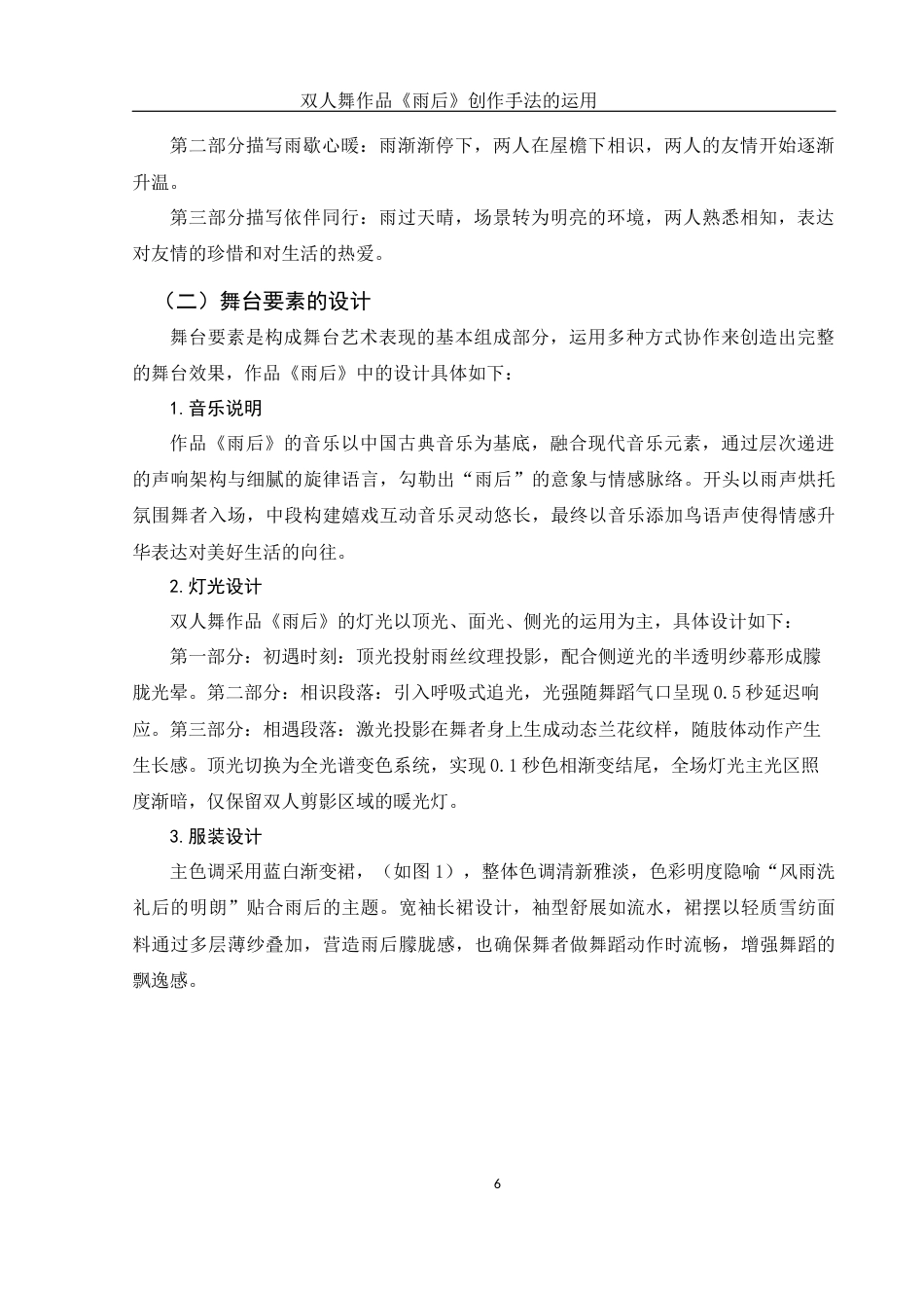 25年WH舞蹈编导 双人舞作品《雨后》创作手法的运用11.17-AI4.53-约5477字符.docx_第6页