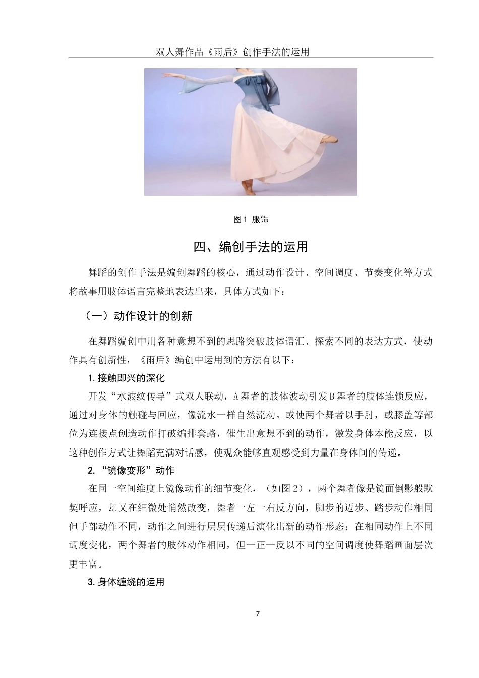 25年WH舞蹈编导 双人舞作品《雨后》创作手法的运用11.17-AI4.53-约5477字符.docx_第7页