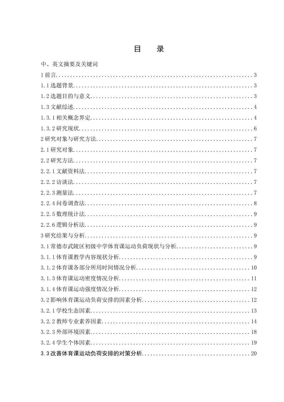 25年WH体育教育 常德市武陵区初中体育课运动负荷现状调查22.26-AI6.15-约19904字符.docx_第1页