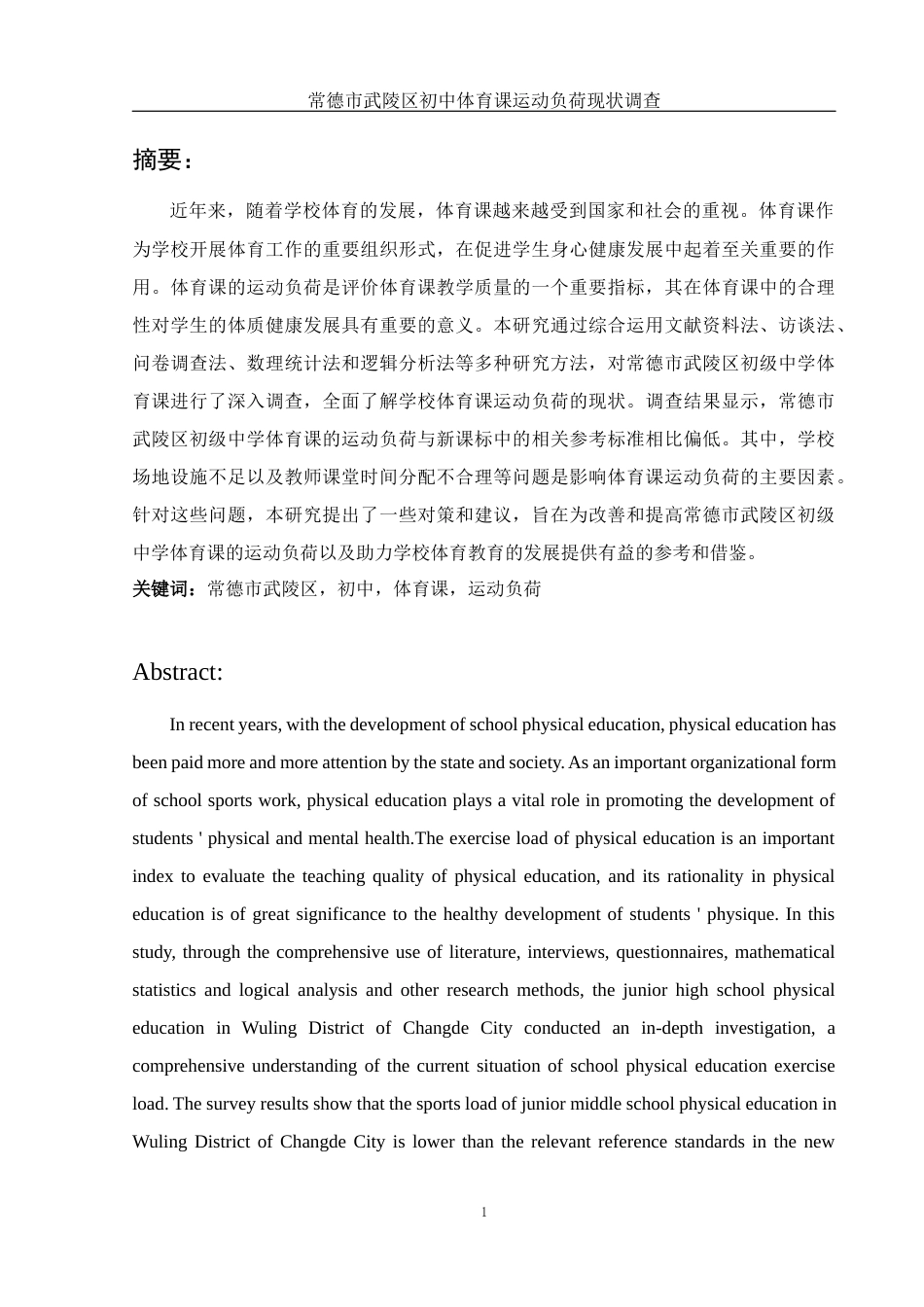 25年WH体育教育 常德市武陵区初中体育课运动负荷现状调查22.26-AI6.15-约19904字符.docx_第3页