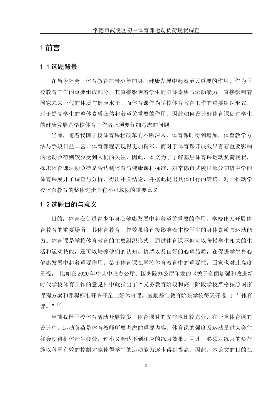 25年WH体育教育 常德市武陵区初中体育课运动负荷现状调查22.26-AI6.15-约19904字符.docx_第5页