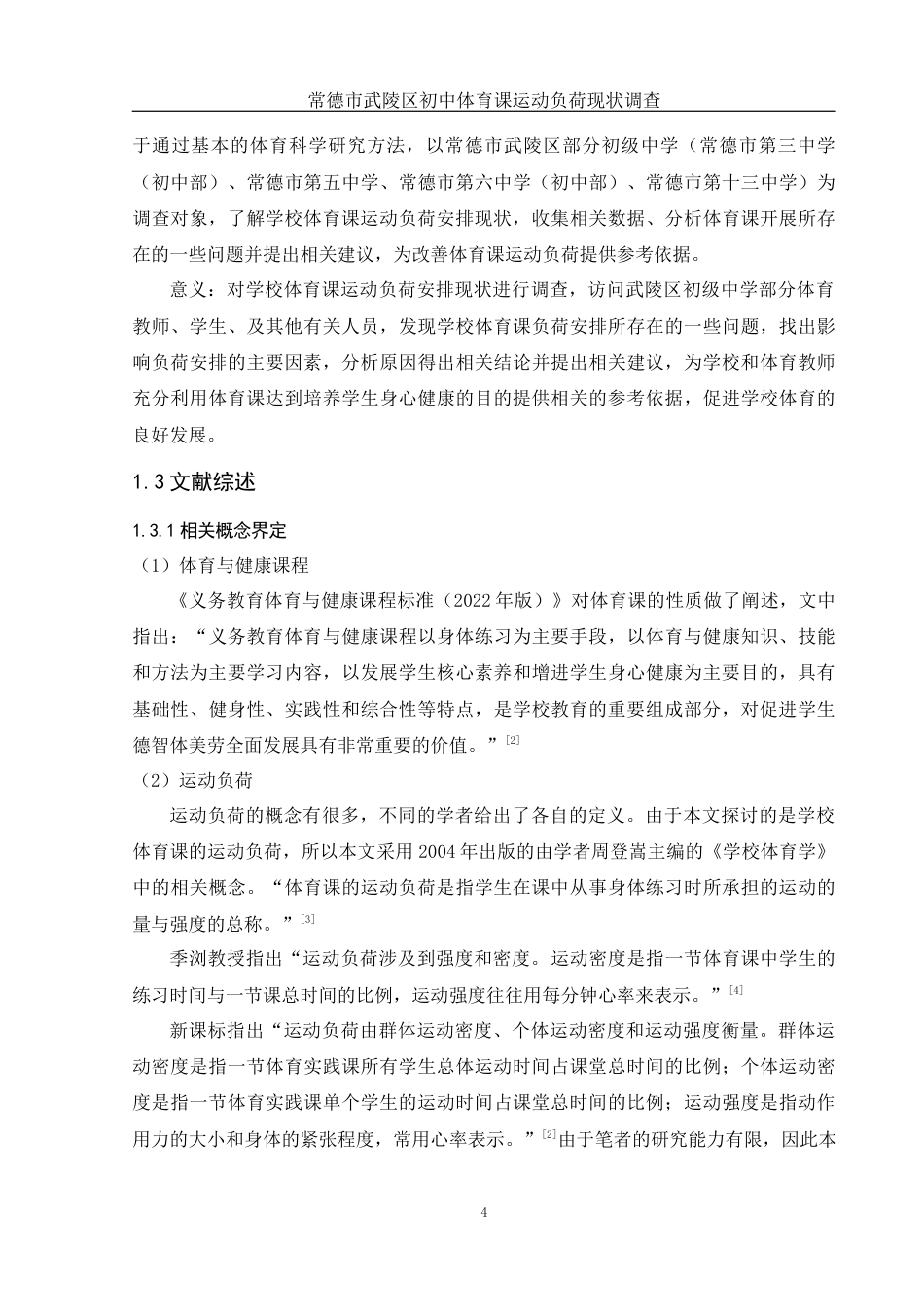 25年WH体育教育 常德市武陵区初中体育课运动负荷现状调查22.26-AI6.15-约19904字符.docx_第6页
