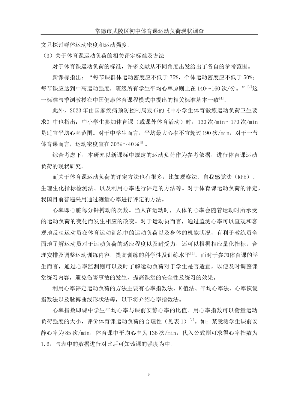 25年WH体育教育 常德市武陵区初中体育课运动负荷现状调查22.26-AI6.15-约19904字符.docx_第7页