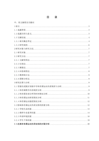 25年WH体育教育 常德市武陵区初中体育课运动负荷现状调查22.26-AI6.15-约19904字符.docx