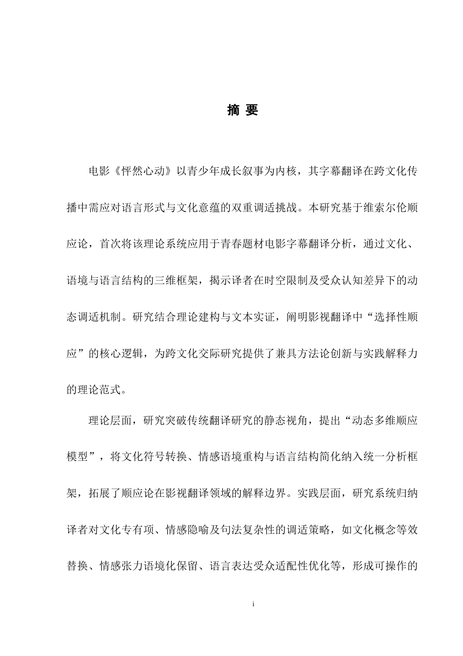 25年WH英语   the Perspective of Adaptation Theory顺应论视角下电影《怦然心动》字幕翻译研究2.21-AI22.23-约34072字符.doc_第4页