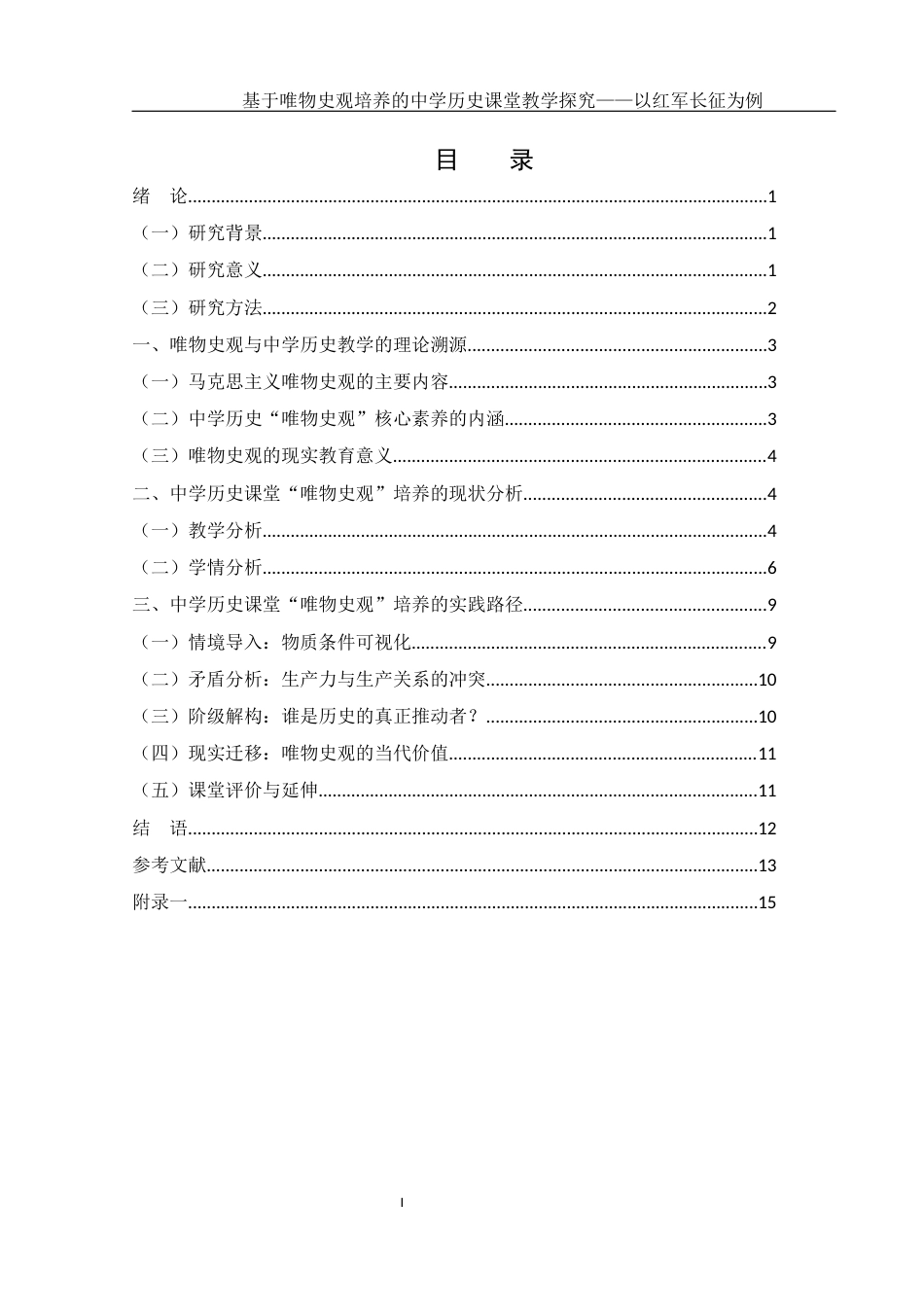 25年WH历史学 基于唯物史观培养的中学历史课堂教学探究——以红军长征为例12.75-AI16.48-约11277字符.docx_第1页