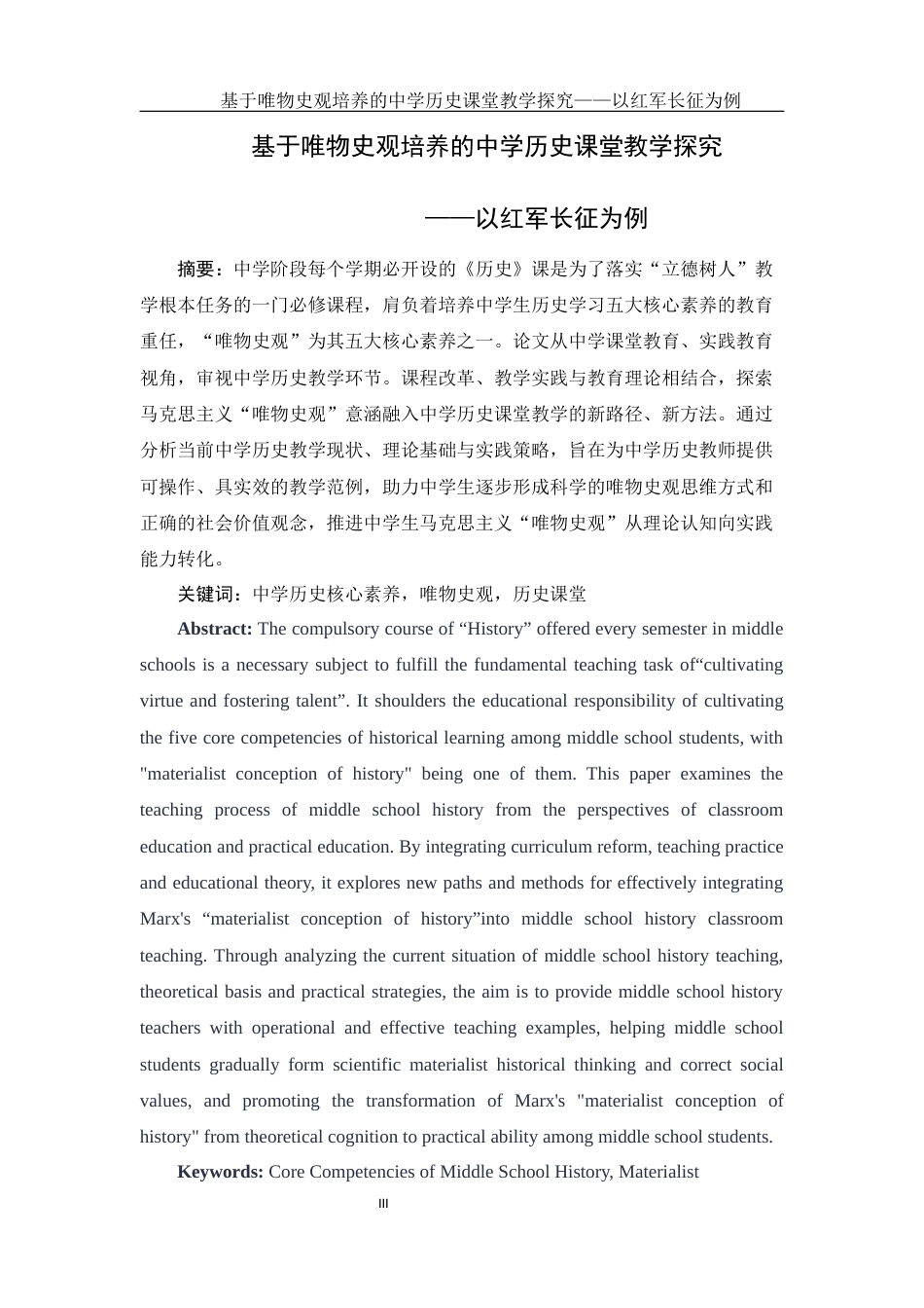 25年WH历史学 基于唯物史观培养的中学历史课堂教学探究——以红军长征为例12.75-AI16.48-约11277字符.docx_第3页