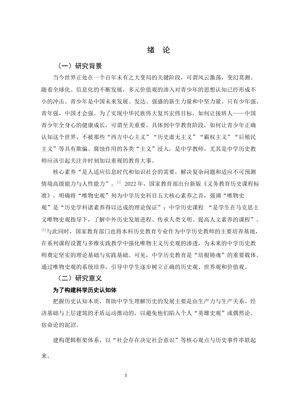 25年WH历史学 基于唯物史观培养的中学历史课堂教学探究——以红军长征为例12.75-AI16.48-约11277字符.docx_第5页