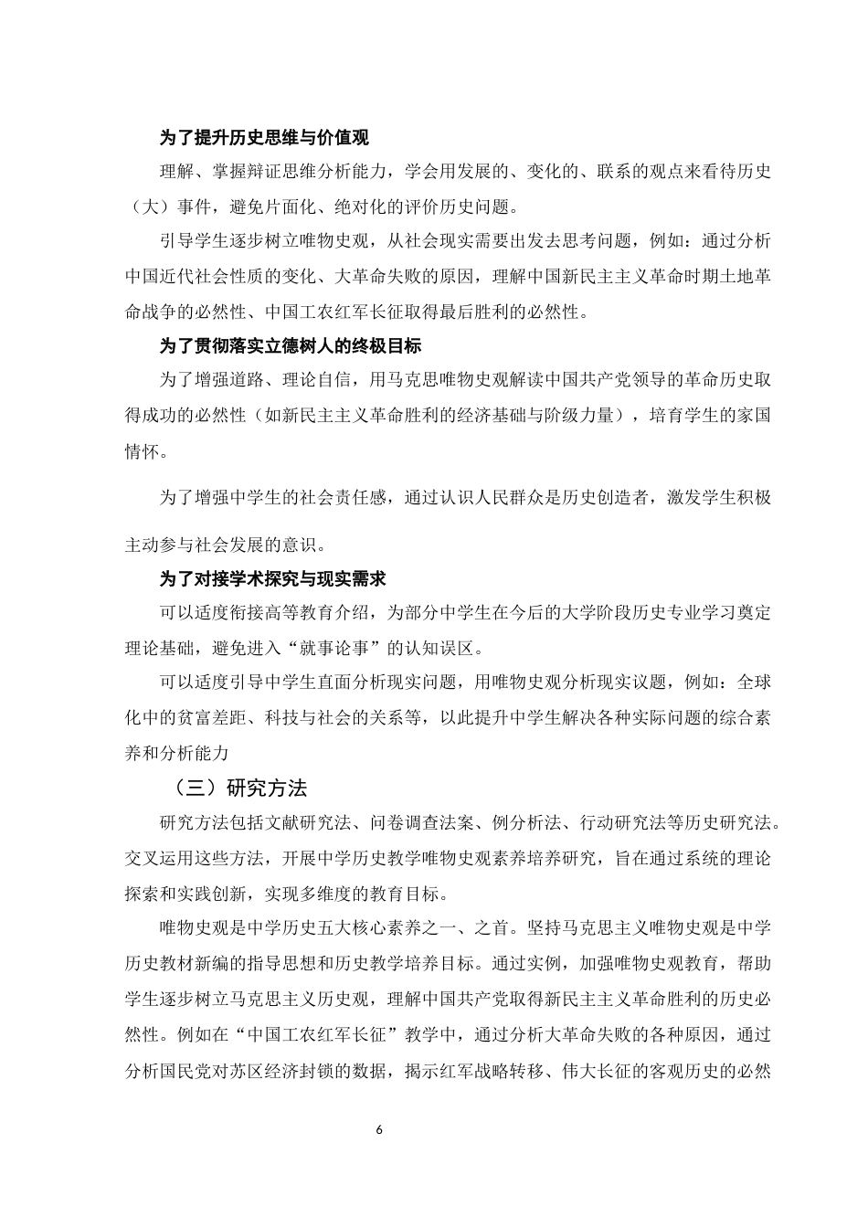 25年WH历史学 基于唯物史观培养的中学历史课堂教学探究——以红军长征为例12.75-AI16.48-约11277字符.docx_第6页