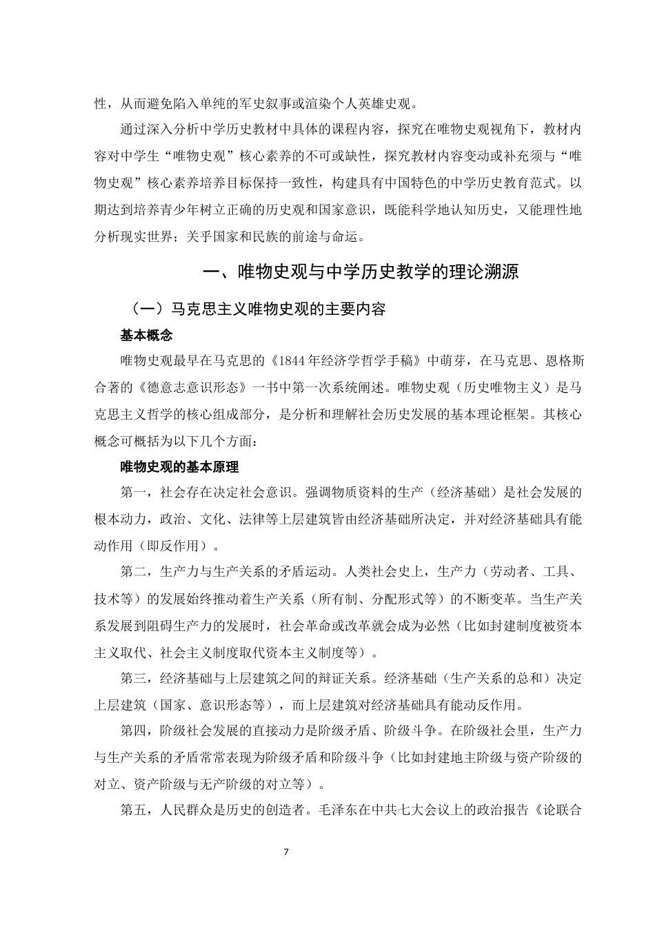 25年WH历史学 基于唯物史观培养的中学历史课堂教学探究——以红军长征为例12.75-AI16.48-约11277字符.docx_第7页