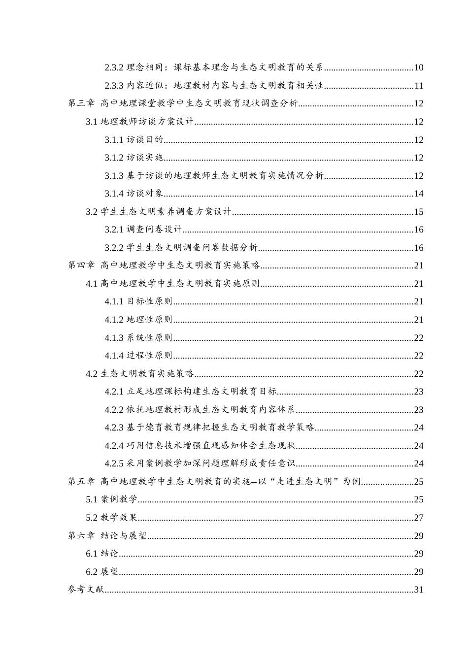 25年WH地理科学 高中地理教学中生态文明教育实施的现状及策略研究——以“走进生态文明”为例28.91-AI4.16-约22156字符.docx_第2页