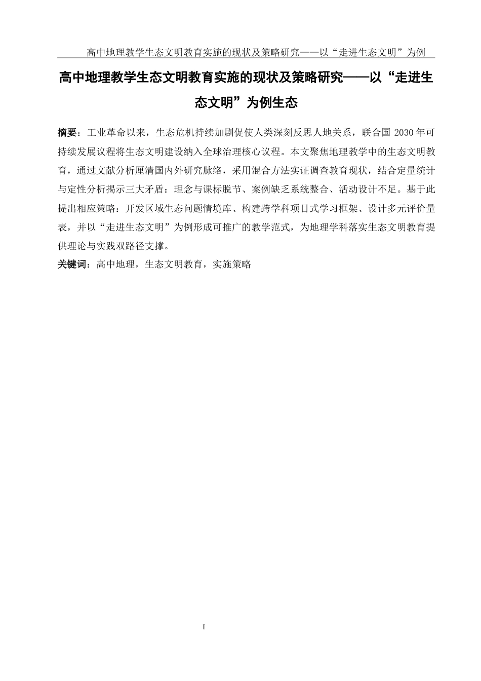 25年WH地理科学 高中地理教学中生态文明教育实施的现状及策略研究——以“走进生态文明”为例28.91-AI4.16-约22156字符.docx_第4页
