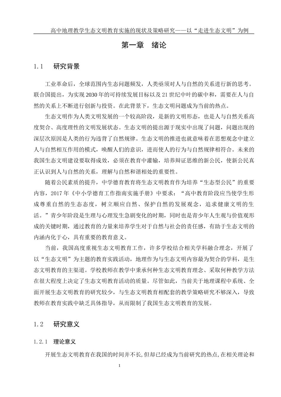 25年WH地理科学 高中地理教学中生态文明教育实施的现状及策略研究——以“走进生态文明”为例28.91-AI4.16-约22156字符.docx_第6页