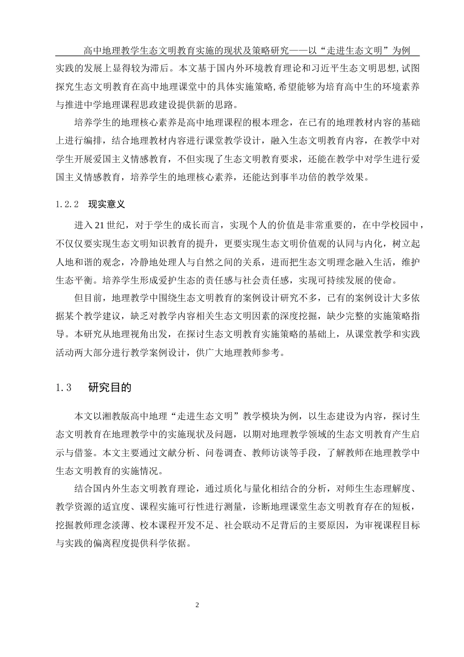 25年WH地理科学 高中地理教学中生态文明教育实施的现状及策略研究——以“走进生态文明”为例28.91-AI4.16-约22156字符.docx_第7页