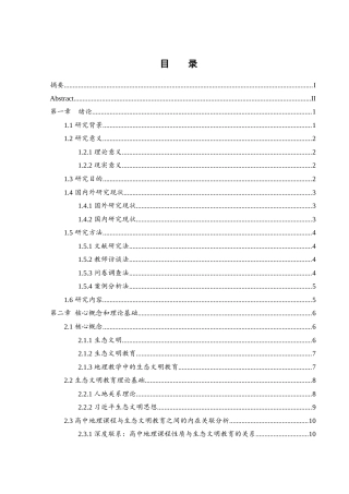 25年WH地理科学 高中地理教学中生态文明教育实施的现状及策略研究——以“走进生态文明”为例28.91-AI4.16-约22156字符.docx