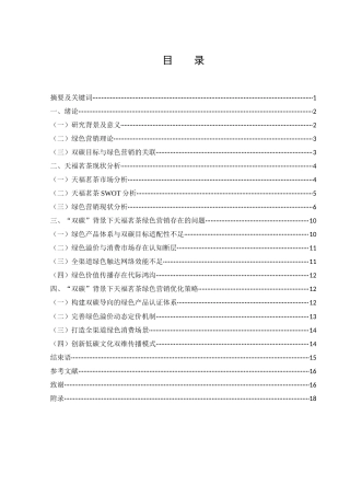 25年WH市场营销 “双碳”背景下天福茗茶绿色营销策略研究7.7-AI7.12-约12510字符.docx