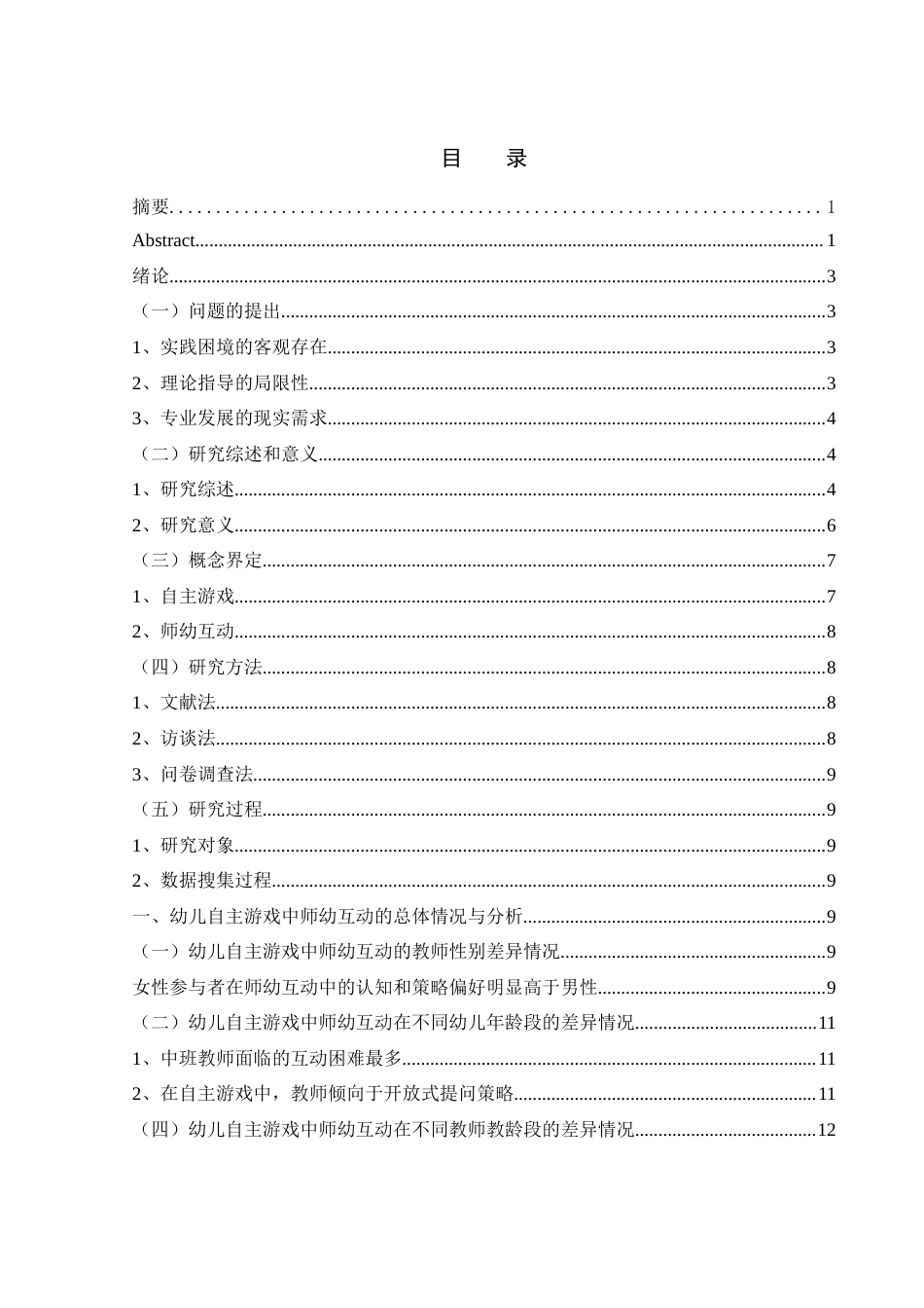 25年WH学前教育 学前儿童自主游戏中师幼互动的策略研究13.88-AI17.91-约15702字符.docx_第1页