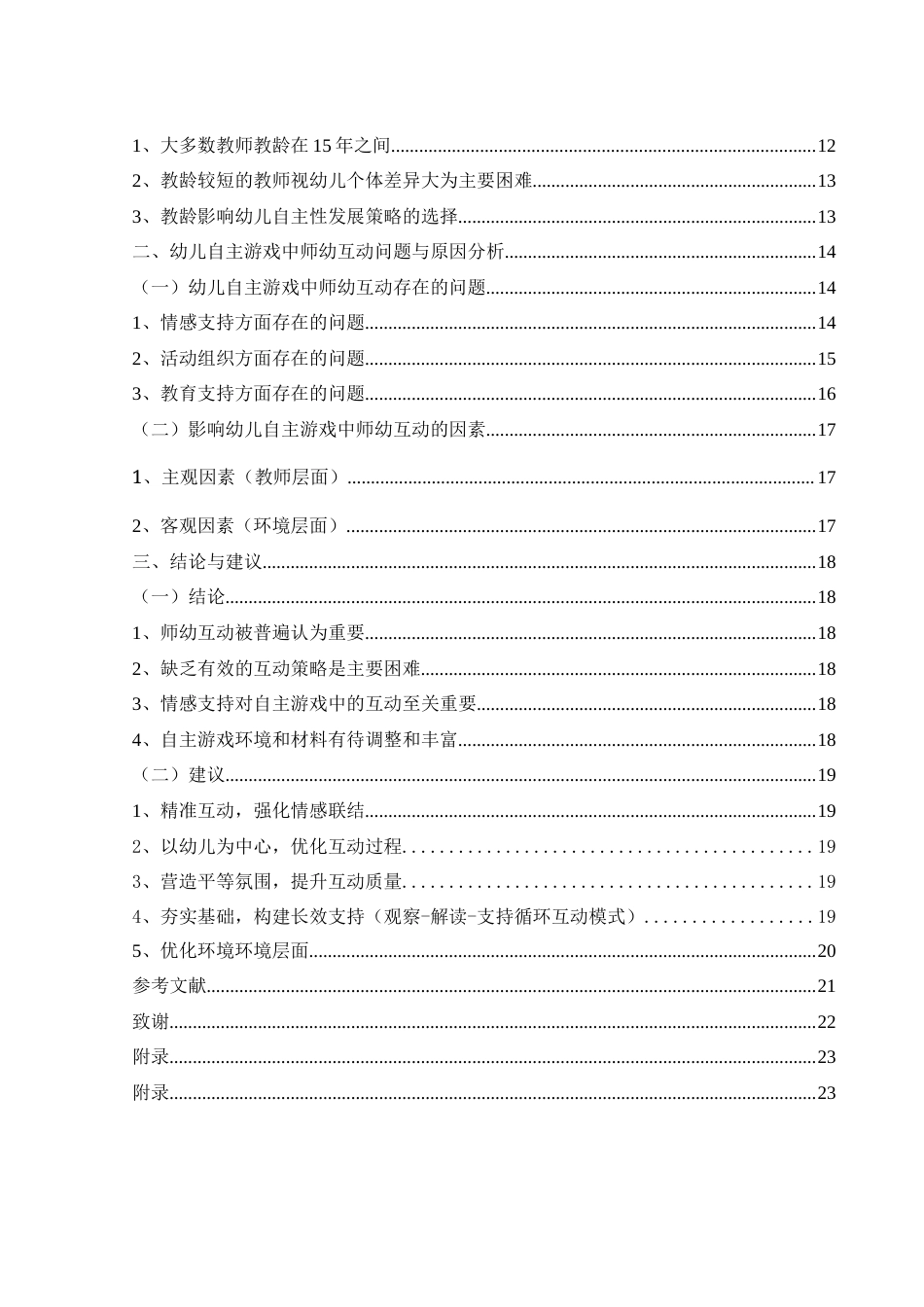 25年WH学前教育 学前儿童自主游戏中师幼互动的策略研究13.88-AI17.91-约15702字符.docx_第2页