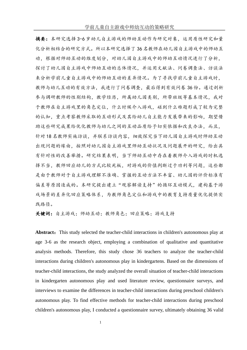 25年WH学前教育 学前儿童自主游戏中师幼互动的策略研究13.88-AI17.91-约15702字符.docx_第3页