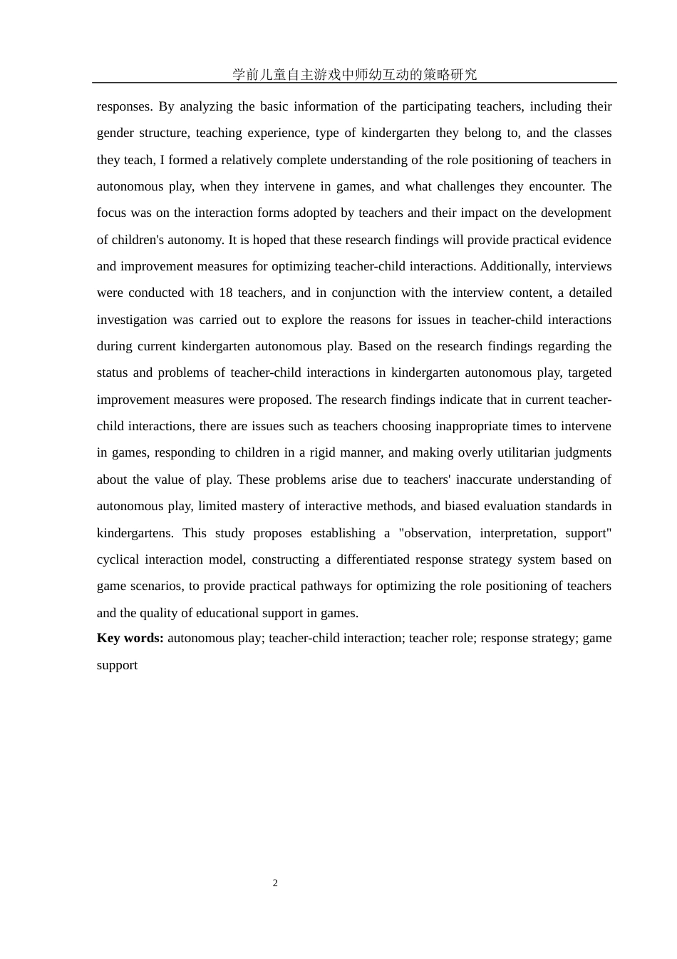 25年WH学前教育 学前儿童自主游戏中师幼互动的策略研究13.88-AI17.91-约15702字符.docx_第4页