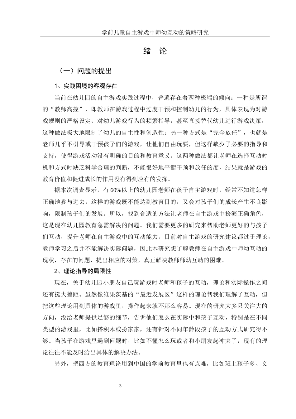 25年WH学前教育 学前儿童自主游戏中师幼互动的策略研究13.88-AI17.91-约15702字符.docx_第5页