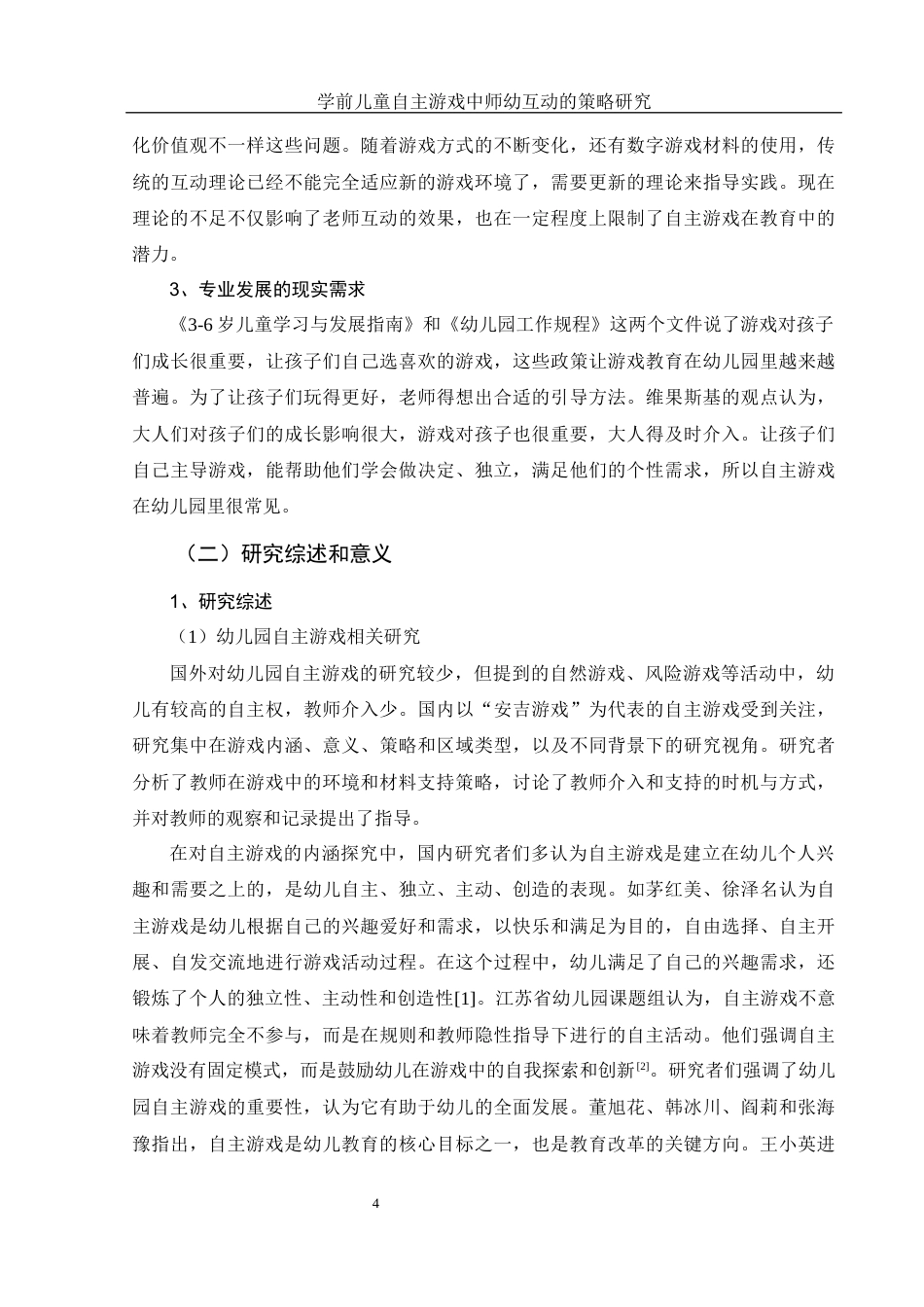 25年WH学前教育 学前儿童自主游戏中师幼互动的策略研究13.88-AI17.91-约15702字符.docx_第6页