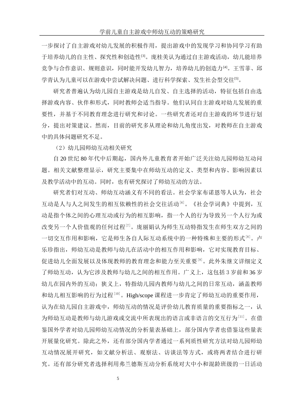 25年WH学前教育 学前儿童自主游戏中师幼互动的策略研究13.88-AI17.91-约15702字符.docx_第7页