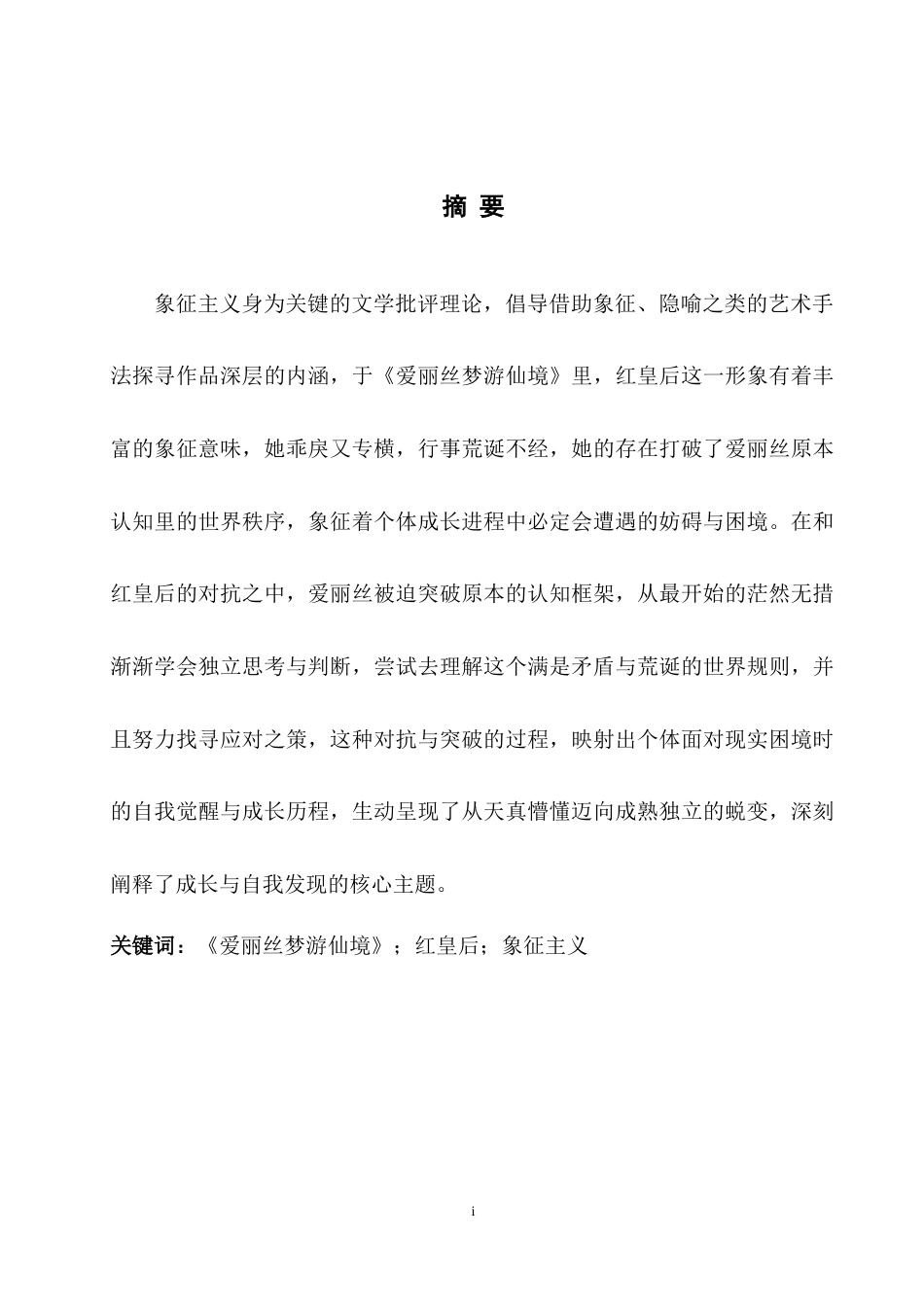 25年WH英语 An A rspective of Symbolism 从象征主义视角分析《爱丽丝梦游仙境》中的红皇后形象1.17-AI13.13-约34875字符.doc_第4页