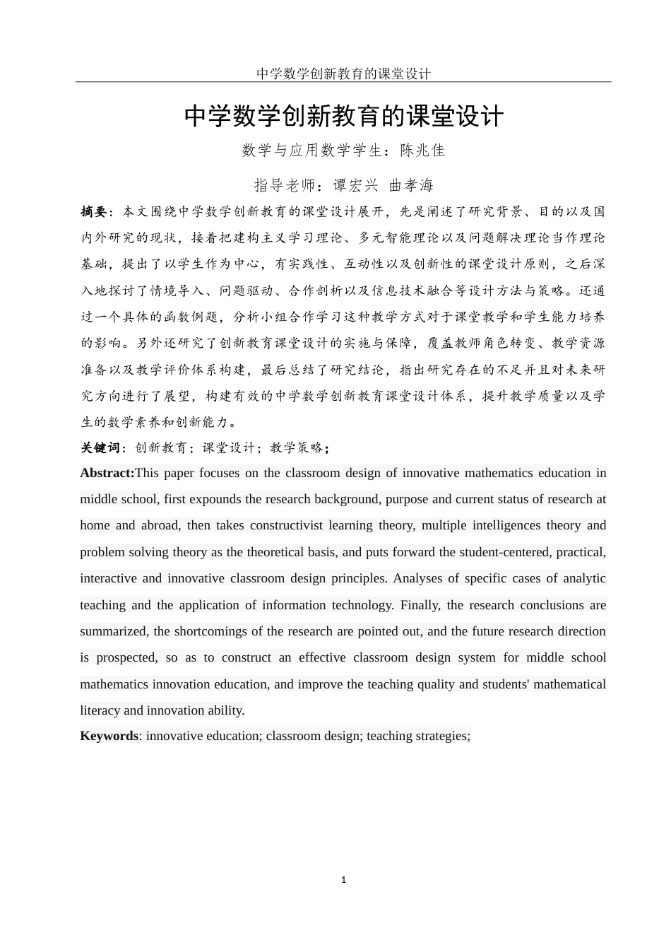 25年WH数学与应用数学 中学数学创新教育的课堂设计14.43-AI7.3-约11015字符.doc_第3页