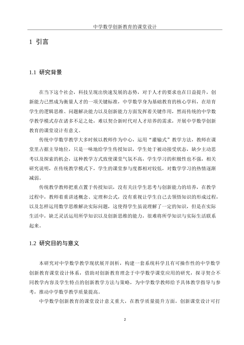 25年WH数学与应用数学 中学数学创新教育的课堂设计14.43-AI7.3-约11015字符.doc_第4页