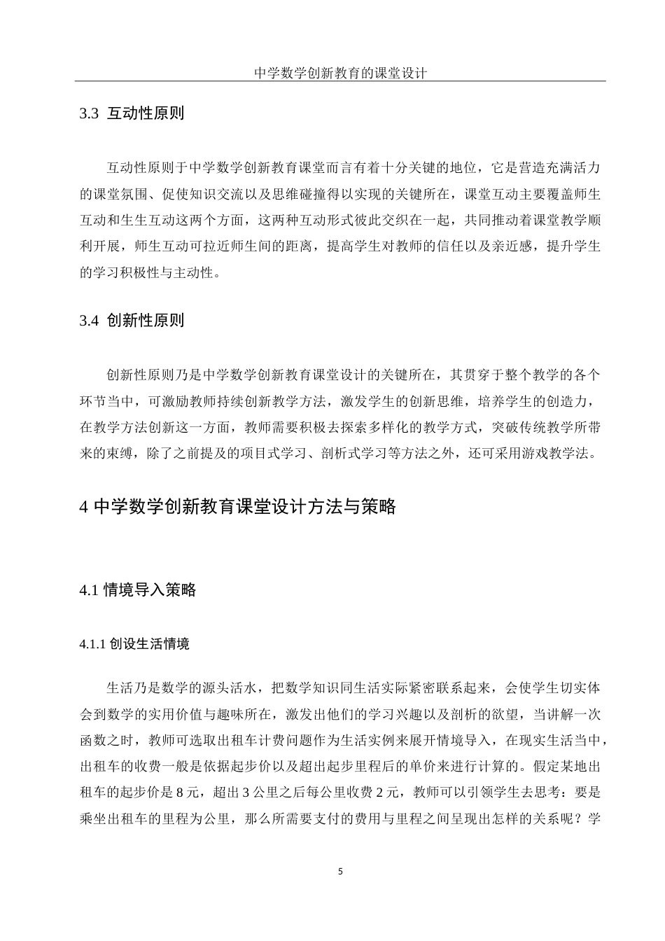 25年WH数学与应用数学 中学数学创新教育的课堂设计14.43-AI7.3-约11015字符.doc_第7页