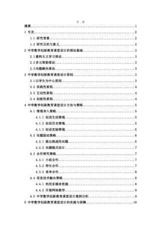 25年WH数学与应用数学 中学数学创新教育的课堂设计14.43-AI7.3-约11015字符.doc