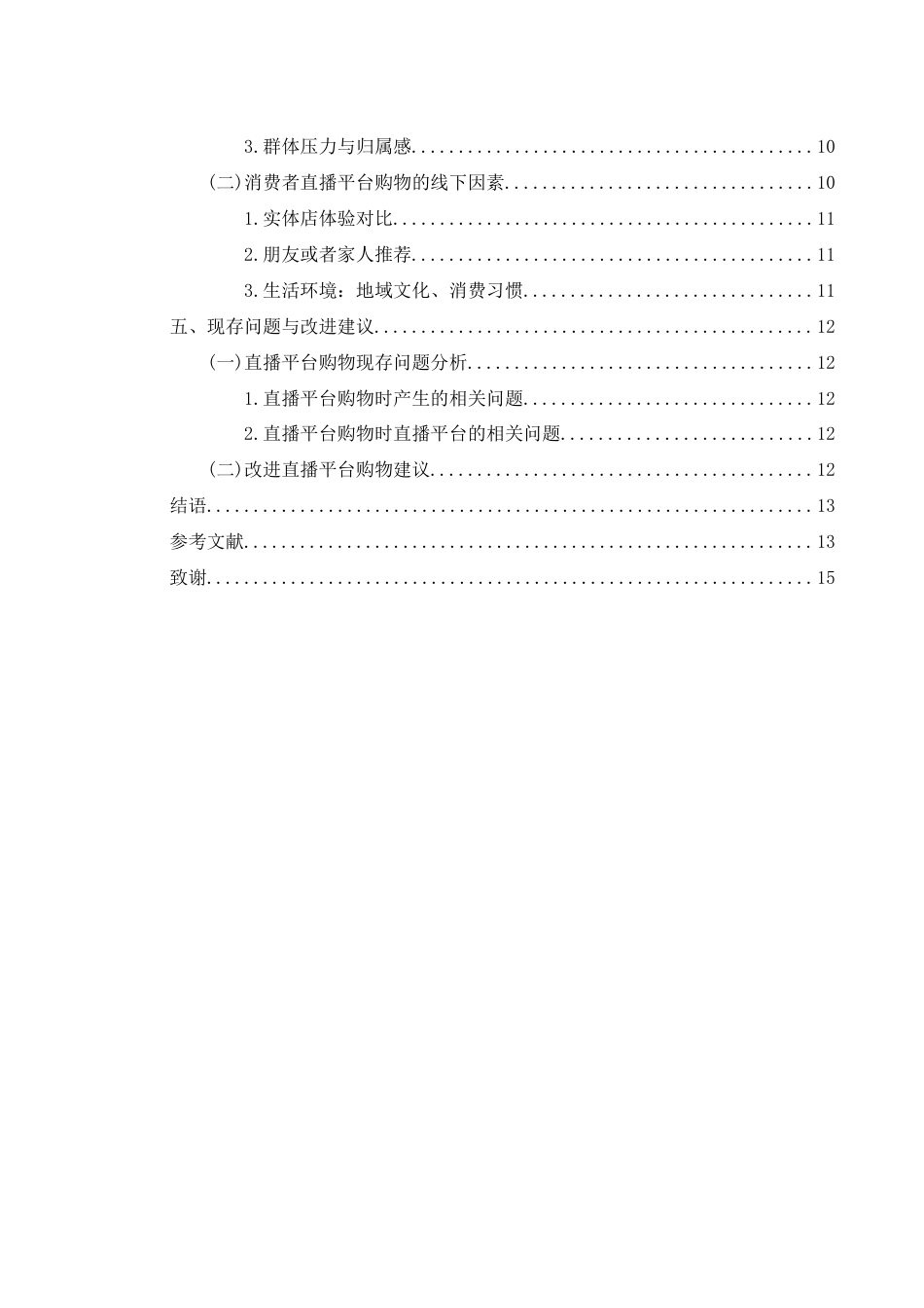 25年WH新闻学 消费者直播平台购物影响因素研究12.71-AI27.43-约11678字符.docx_第2页