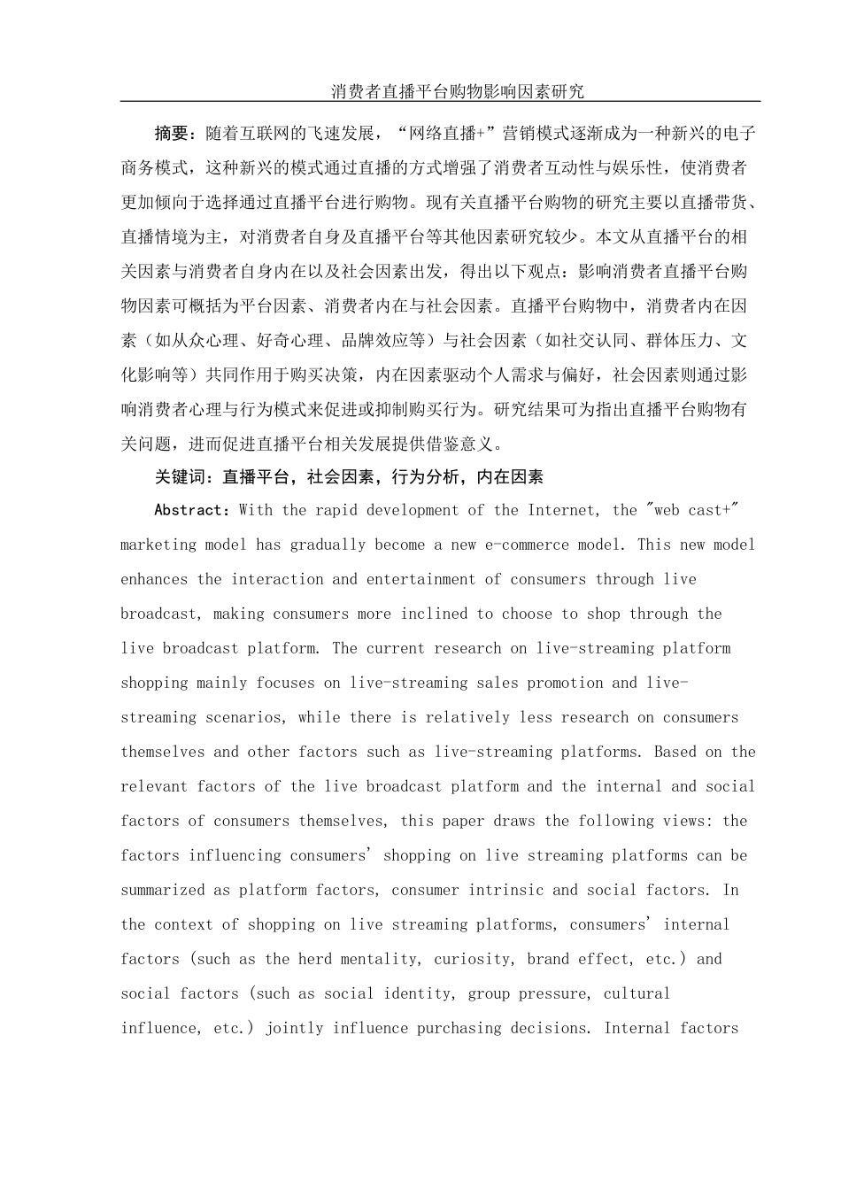 25年WH新闻学 消费者直播平台购物影响因素研究12.71-AI27.43-约11678字符.docx_第3页