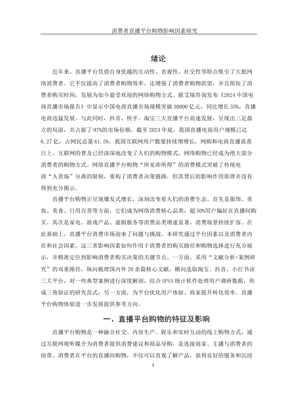 25年WH新闻学 消费者直播平台购物影响因素研究12.71-AI27.43-约11678字符.docx_第5页