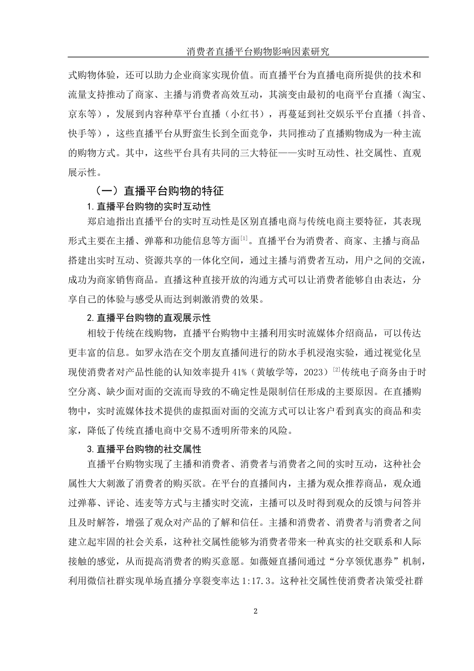 25年WH新闻学 消费者直播平台购物影响因素研究12.71-AI27.43-约11678字符.docx_第6页