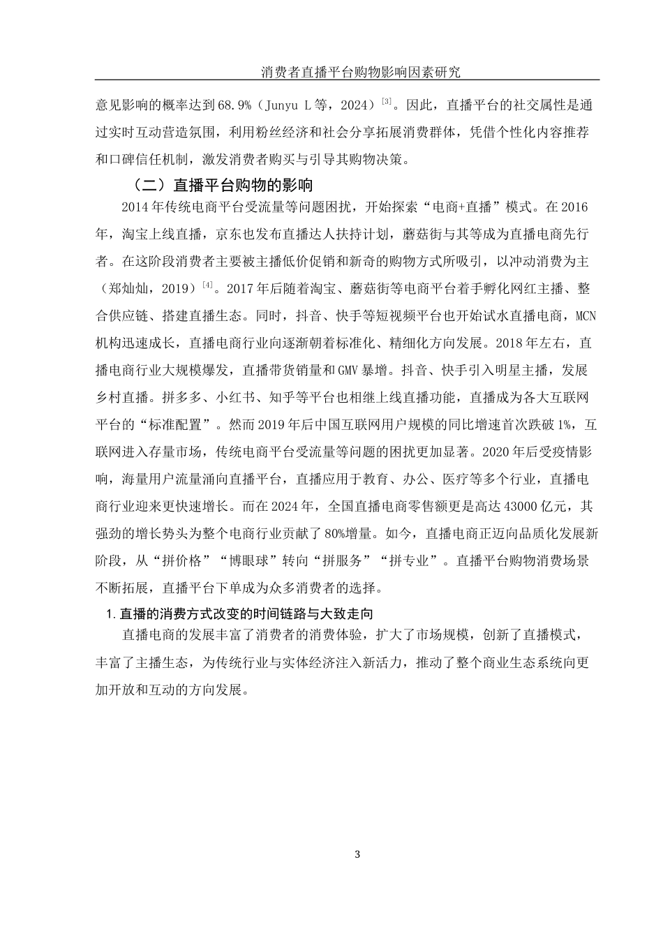 25年WH新闻学 消费者直播平台购物影响因素研究12.71-AI27.43-约11678字符.docx_第7页