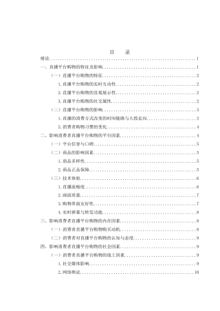 25年WH新闻学 消费者直播平台购物影响因素研究12.71-AI27.43-约11678字符.docx