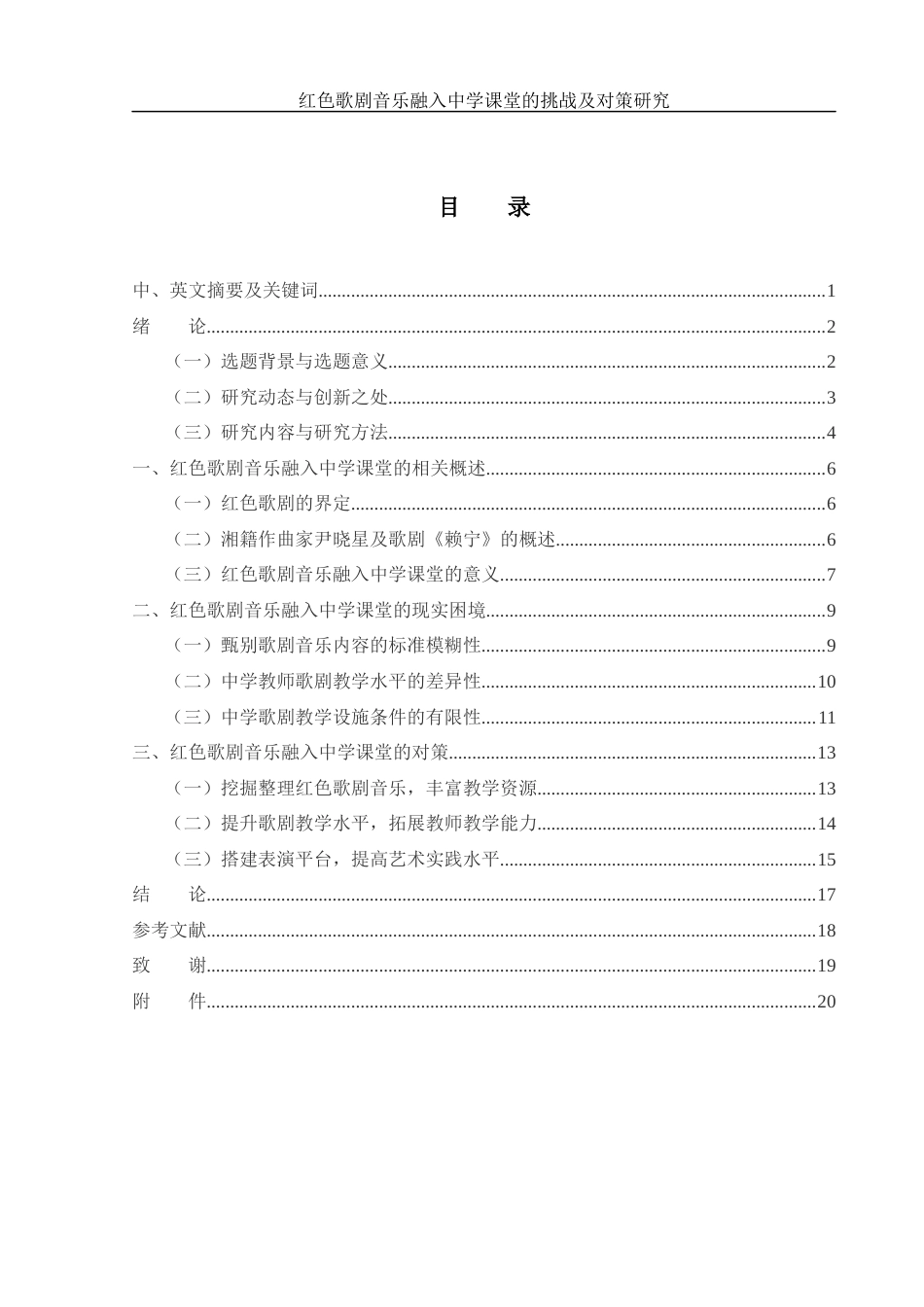 25年WH音乐学 红色歌剧音乐融入中学课堂的挑战及对策研究——以歌剧《赖宁》为例10.04-AI8.51-约14465字符.docx_第1页