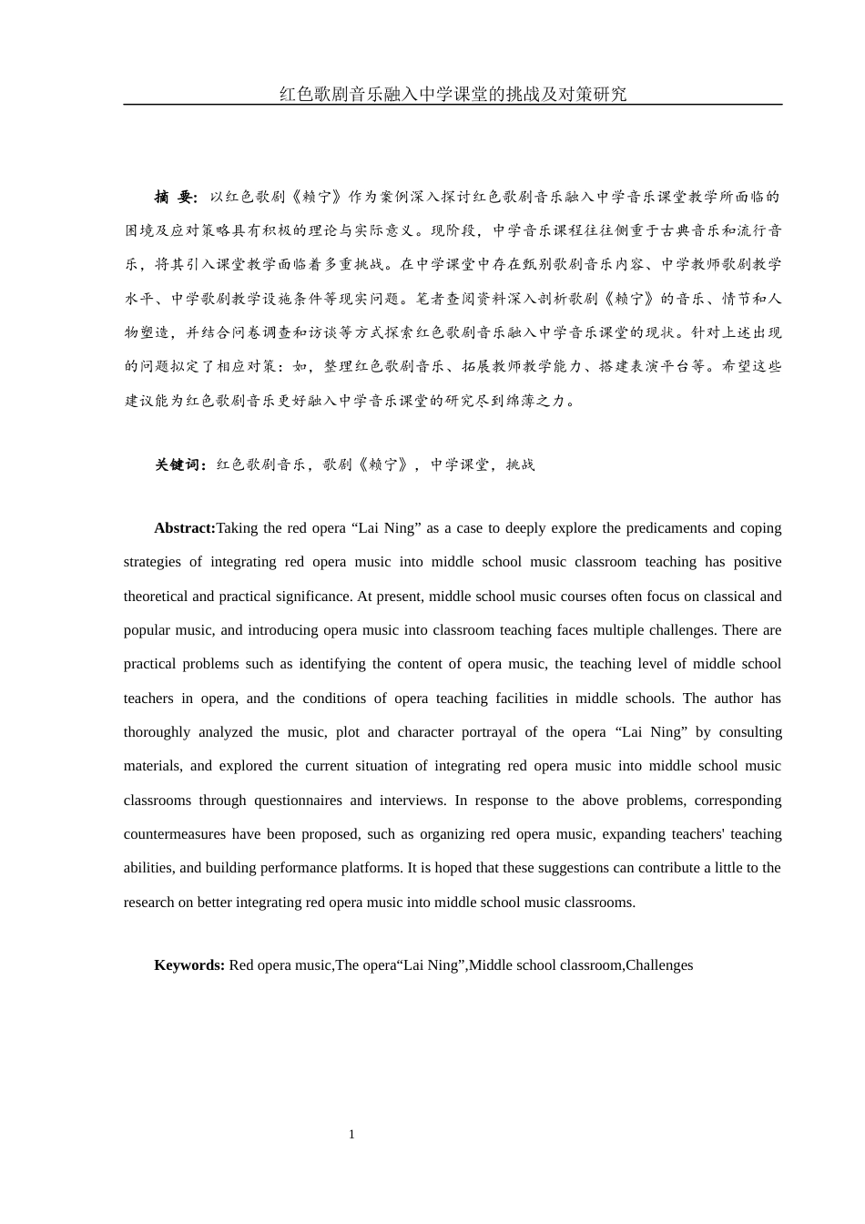 25年WH音乐学 红色歌剧音乐融入中学课堂的挑战及对策研究——以歌剧《赖宁》为例10.04-AI8.51-约14465字符.docx_第2页