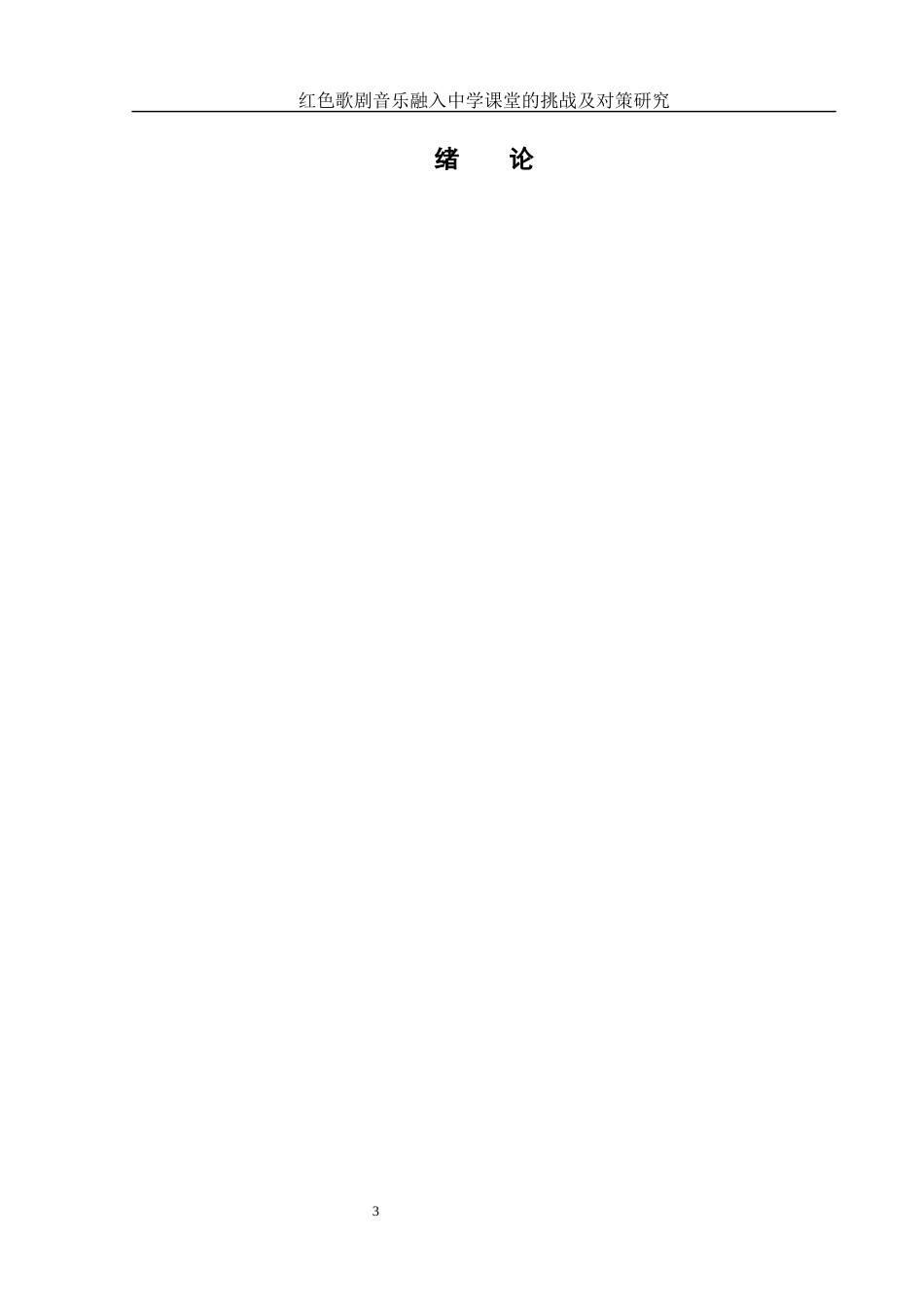 25年WH音乐学 红色歌剧音乐融入中学课堂的挑战及对策研究——以歌剧《赖宁》为例10.04-AI8.51-约14465字符.docx_第4页