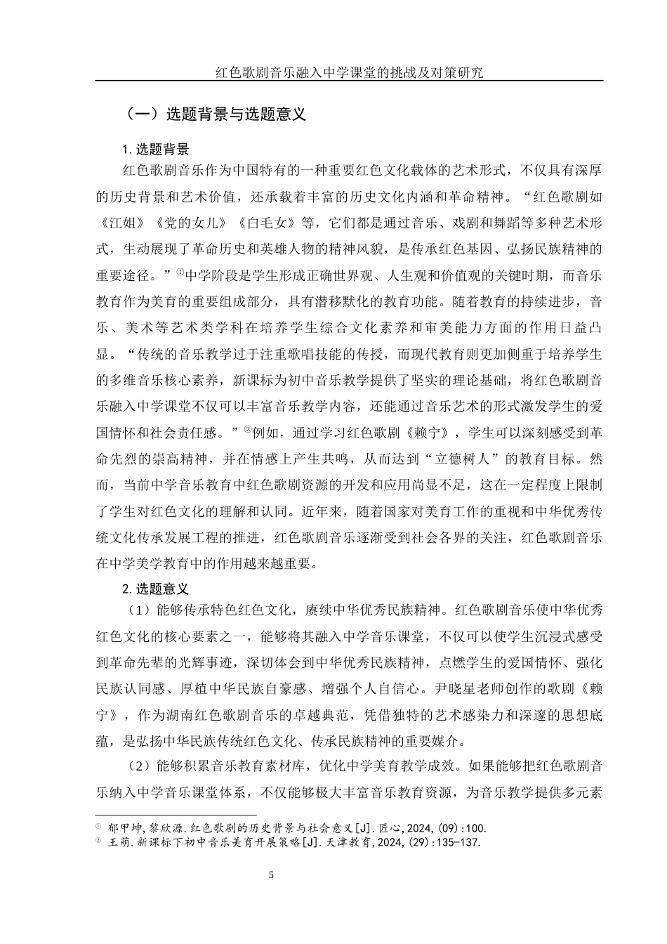 25年WH音乐学 红色歌剧音乐融入中学课堂的挑战及对策研究——以歌剧《赖宁》为例10.04-AI8.51-约14465字符.docx_第6页